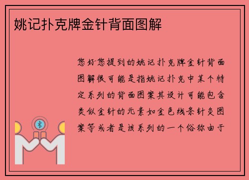 姚记扑克牌金针背面图解