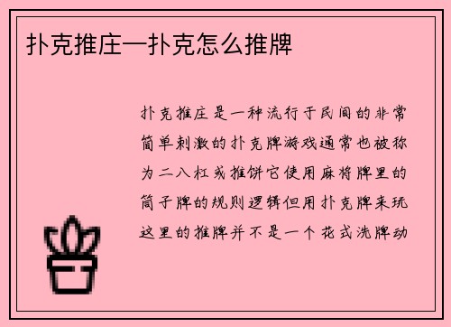 扑克推庄—扑克怎么推牌