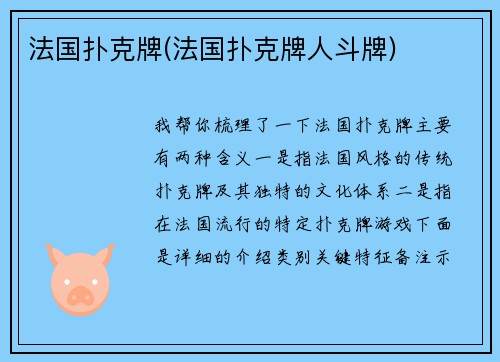 法国扑克牌(法国扑克牌人斗牌)