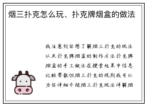 烟三扑克怎么玩、扑克牌烟盒的做法