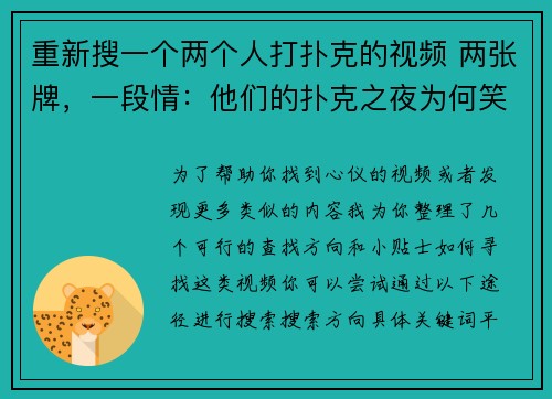 重新搜一个两个人打扑克的视频 两张牌，一段情：他们的扑克之夜为何笑声不断？