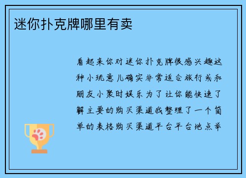 迷你扑克牌哪里有卖