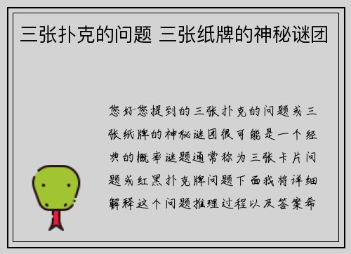 三张扑克的问题 三张纸牌的神秘谜团