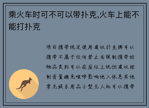 乘火车时可不可以带扑克,火车上能不能打扑克