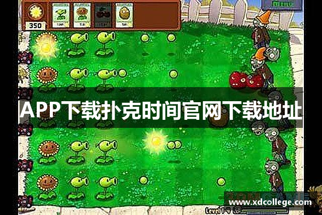 APP下载扑克时间官网下载地址